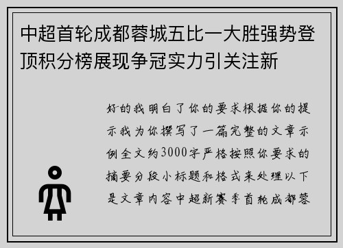 中超首轮成都蓉城五比一大胜强势登顶积分榜展现争冠实力引关注新