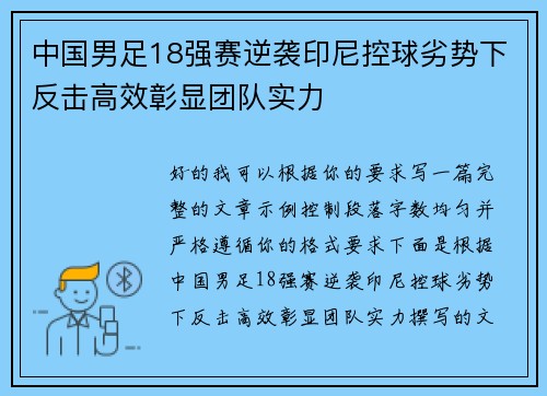 中国男足18强赛逆袭印尼控球劣势下反击高效彰显团队实力
