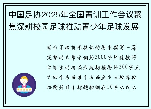 中国足协2025年全国青训工作会议聚焦深耕校园足球推动青少年足球发展