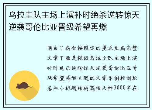 乌拉圭队主场上演补时绝杀逆转惊天逆袭哥伦比亚晋级希望再燃