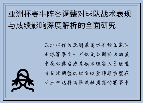 亚洲杯赛事阵容调整对球队战术表现与成绩影响深度解析的全面研究