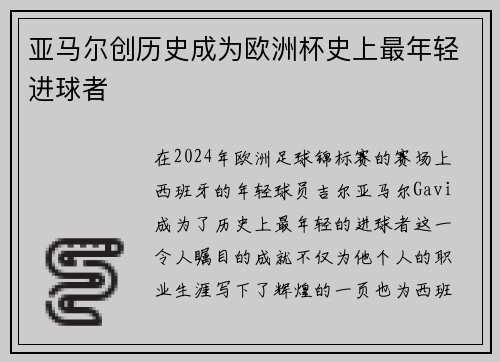亚马尔创历史成为欧洲杯史上最年轻进球者