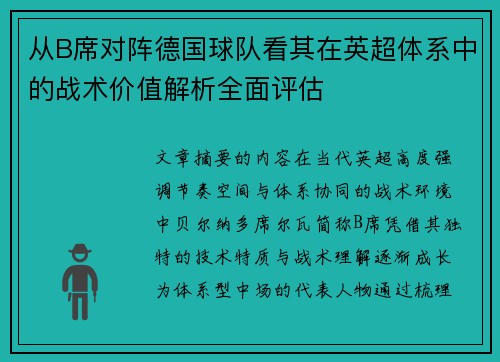 从B席对阵德国球队看其在英超体系中的战术价值解析全面评估