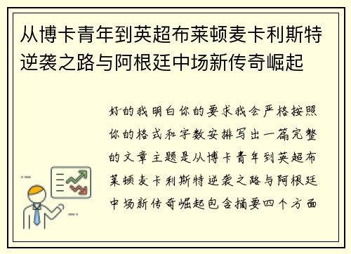 从博卡青年到英超布莱顿麦卡利斯特逆袭之路与阿根廷中场新传奇崛起