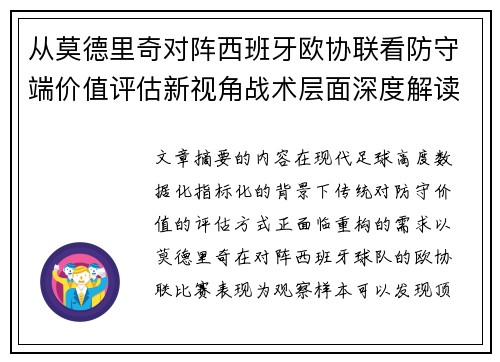 从莫德里奇对阵西班牙欧协联看防守端价值评估新视角战术层面深度解读