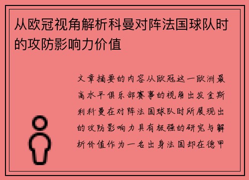 从欧冠视角解析科曼对阵法国球队时的攻防影响力价值