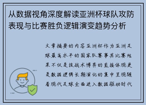 从数据视角深度解读亚洲杯球队攻防表现与比赛胜负逻辑演变趋势分析