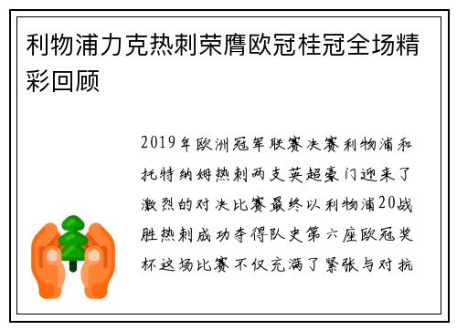 利物浦力克热刺荣膺欧冠桂冠全场精彩回顾